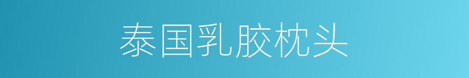 泰国乳胶枕头的同义词