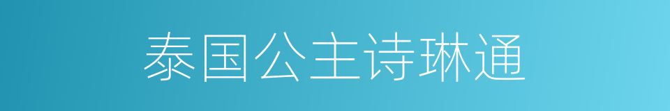 泰国公主诗琳通的同义词