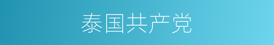 泰国共产党的同义词
