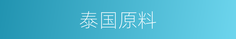 泰国原料的同义词