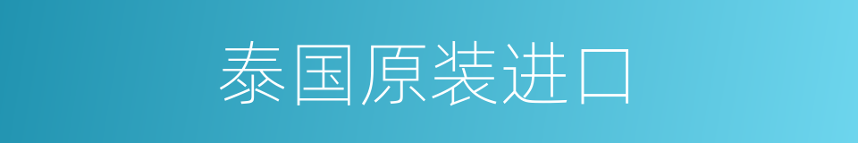 泰国原装进口的同义词