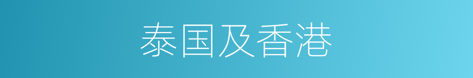 泰国及香港的同义词