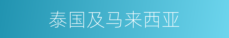 泰国及马来西亚的同义词