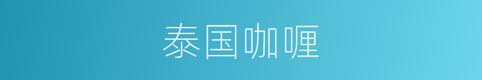 泰国咖喱的同义词