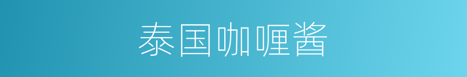 泰国咖喱酱的同义词