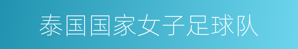 泰国国家女子足球队的同义词