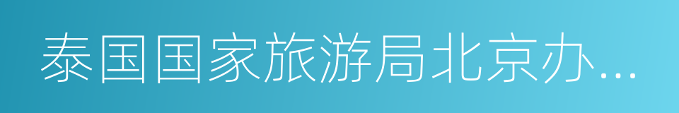 泰国国家旅游局北京办事处的同义词