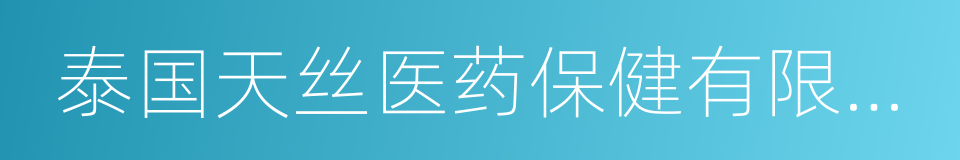 泰国天丝医药保健有限公司的同义词