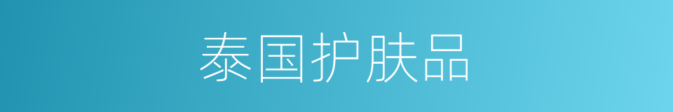 泰国护肤品的同义词