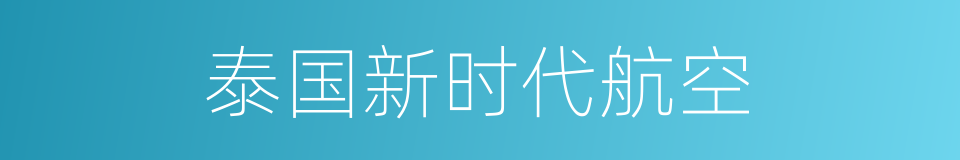 泰国新时代航空的同义词