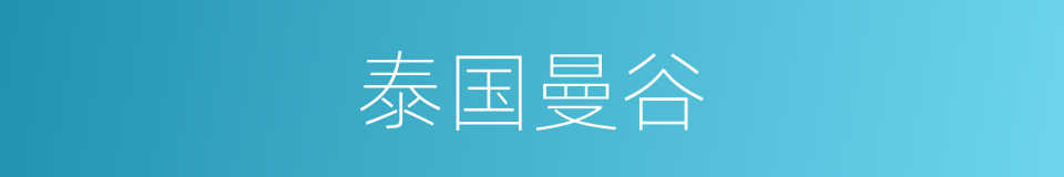 泰国曼谷的同义词