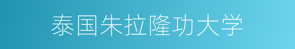 泰国朱拉隆功大学的同义词