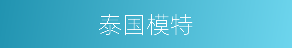 泰国模特的同义词