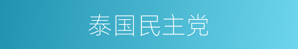 泰国民主党的同义词