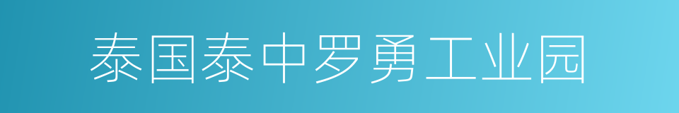 泰国泰中罗勇工业园的同义词