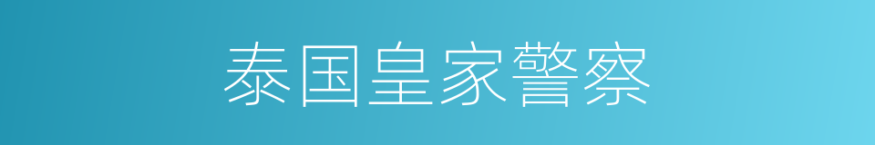 泰国皇家警察的同义词