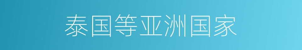 泰国等亚洲国家的同义词