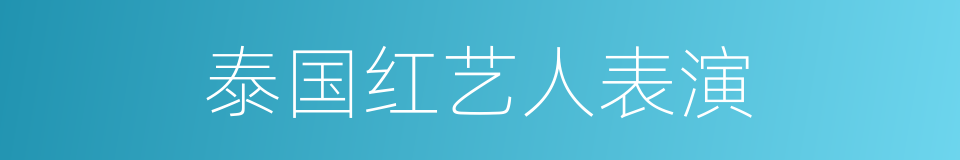 泰国红艺人表演的同义词