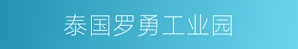 泰国罗勇工业园的同义词