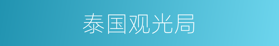 泰国观光局的同义词