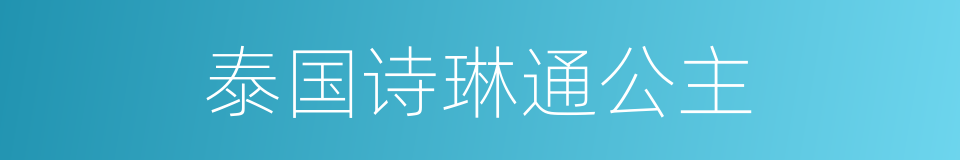 泰国诗琳通公主的同义词