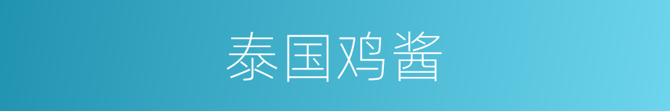 泰国鸡酱的同义词