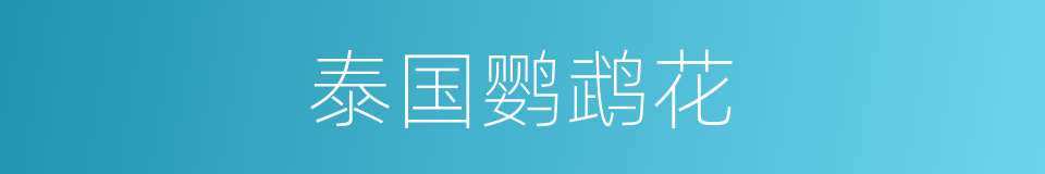 泰国鹦鹉花的同义词