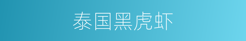 泰国黑虎虾的同义词