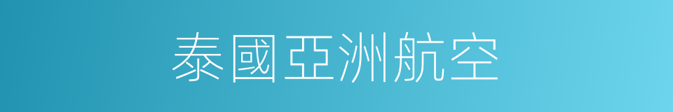 泰國亞洲航空的同義詞