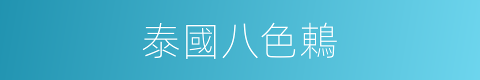 泰國八色鶇的同義詞