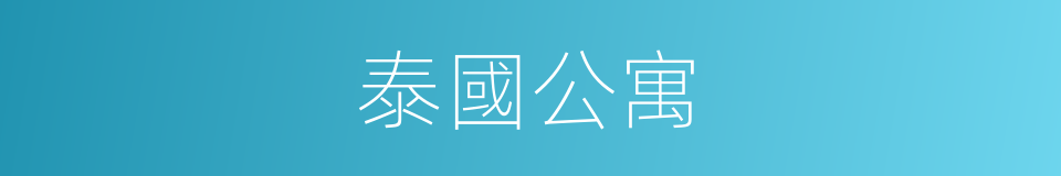 泰國公寓的同義詞