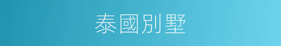 泰國別墅的同義詞