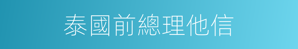 泰國前總理他信的同義詞