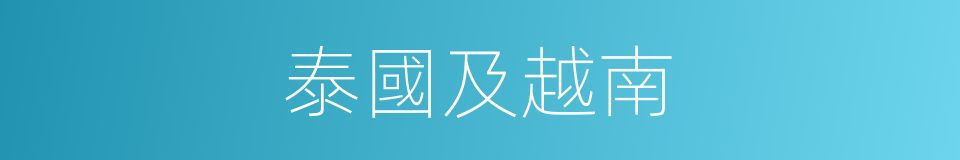 泰國及越南的同義詞