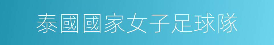 泰國國家女子足球隊的同義詞
