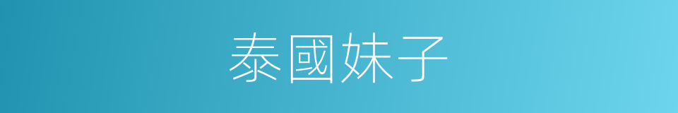 泰國妹子的同義詞