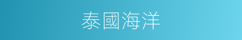 泰國海洋的同義詞