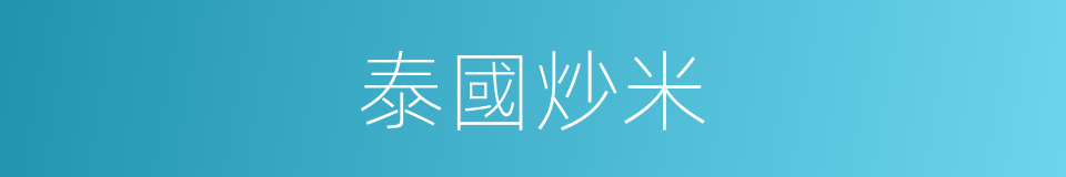 泰國炒米的同義詞