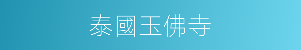 泰國玉佛寺的同義詞