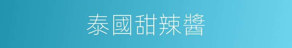 泰國甜辣醬的同義詞