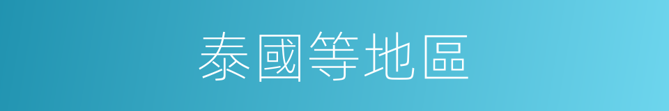 泰國等地區的同義詞