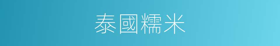 泰國糯米的同義詞