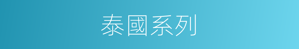 泰國系列的同義詞