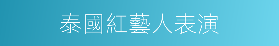 泰國紅藝人表演的同義詞