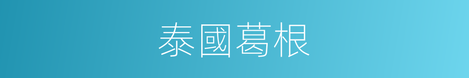 泰國葛根的同義詞