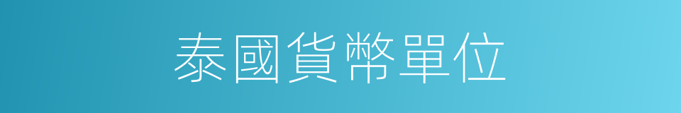 泰國貨幣單位的同義詞