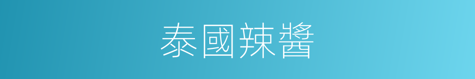 泰國辣醬的同義詞