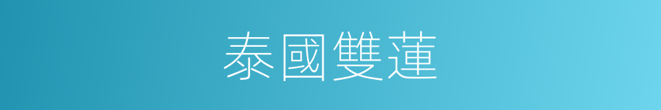 泰國雙蓮的同義詞