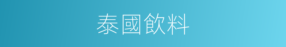泰國飲料的同義詞