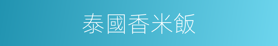 泰國香米飯的同義詞